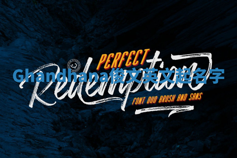 Ghandhana俊文英文起名字 Ghandhana俊文英文起名字