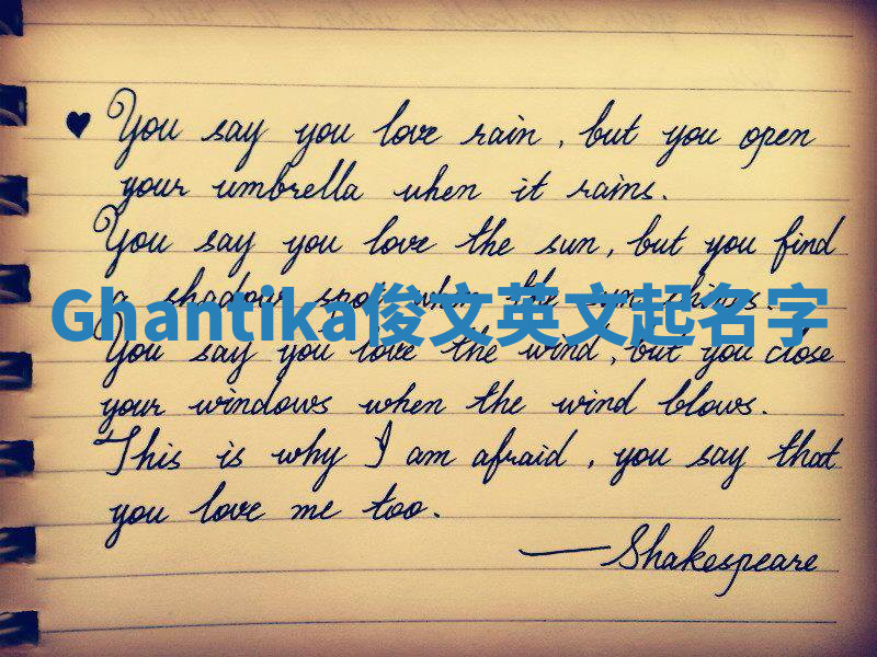 Ghantika俊文英文起名字 Ghantika俊文英文起名字