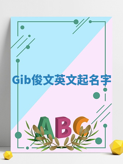 Gib俊文英文起名字