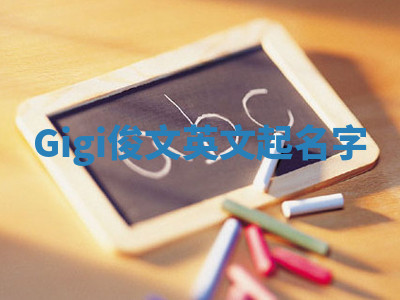 Gigi俊文英文起名字