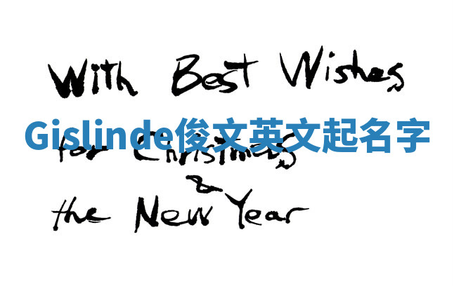 Gislinde俊文英文起名字