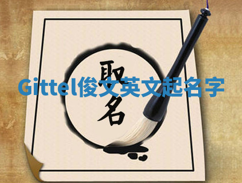 Gittel俊文英文起名字