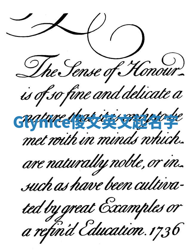 Glynice俊文英文起名字