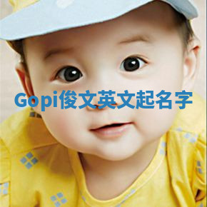 Gopi俊文英文起名字