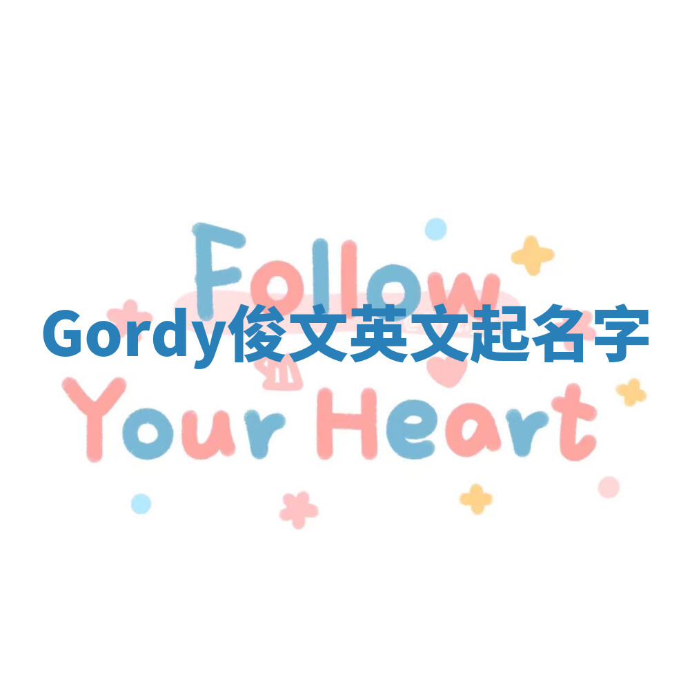 Gordy俊文英文起名字 Gordy俊文英文起名字