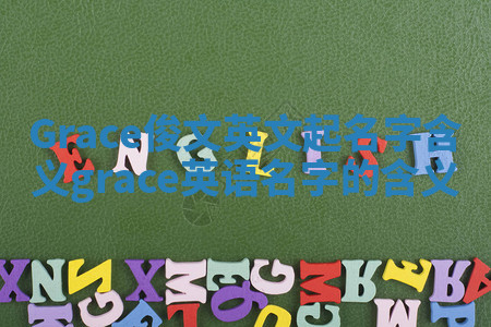 Grace俊文英文起名字含义 grace英语名字的含义