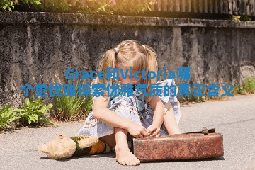 Grace和Victoria哪个更优雅探索优雅气质的真正含义