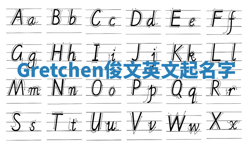 Gretchen俊文英文起名字 Gretchen俊文英文起名字