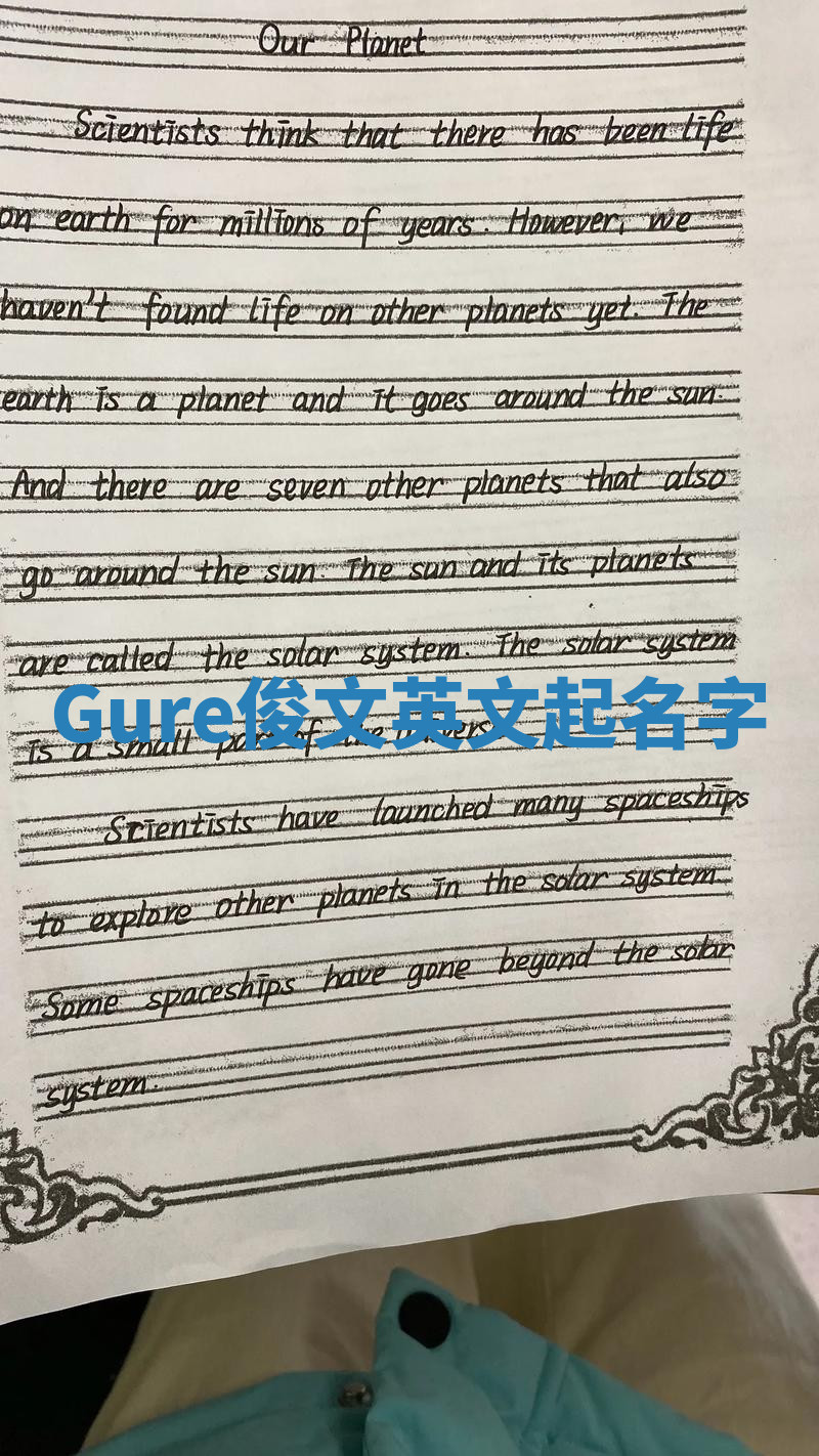 Gure俊文英文起名字 Gure俊文英文起名字