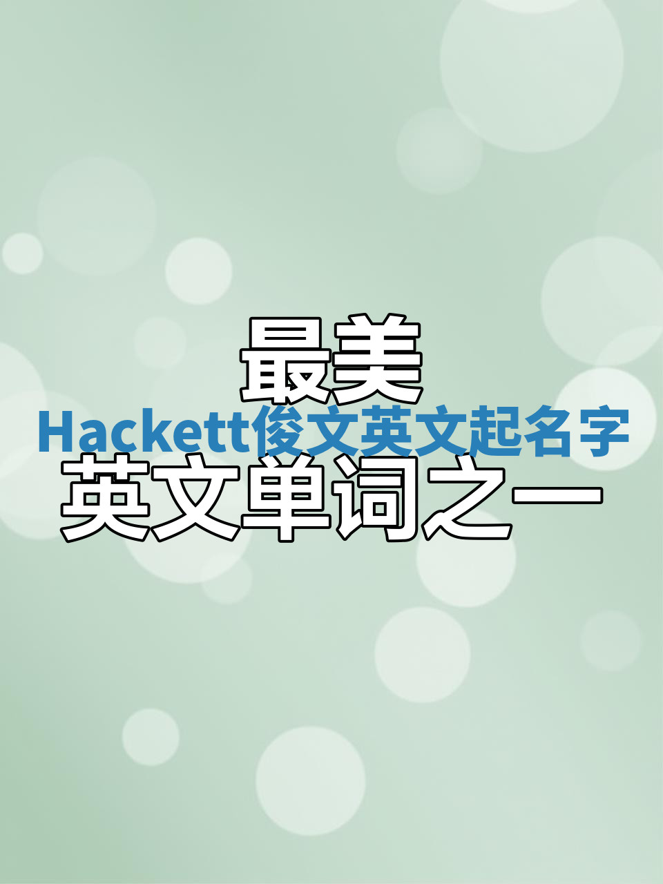 Hackett俊文英文起名字
