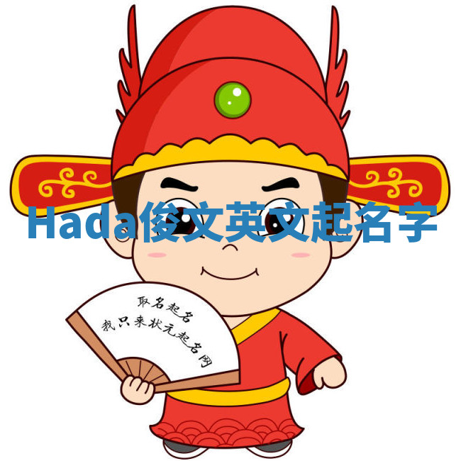 Hada俊文英文起名字