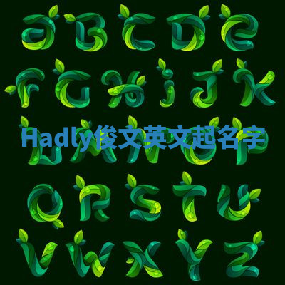 Hadly俊文英文起名字 Hadly俊文英文起名字