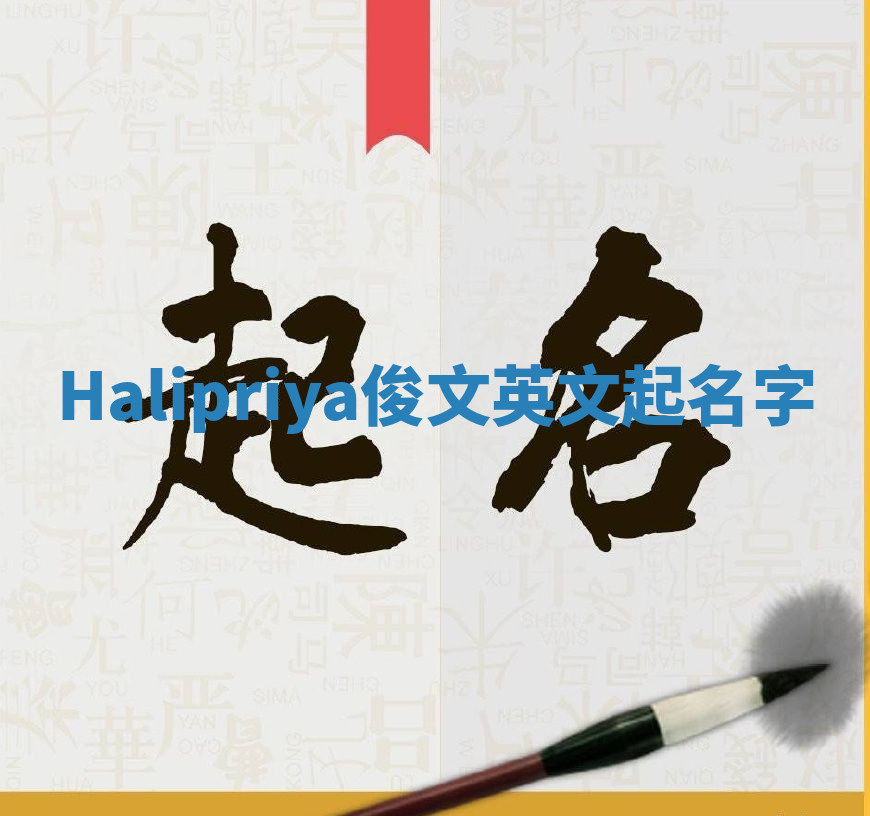 Halipriya俊文英文起名字 Halipriya俊文英文起名字