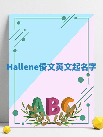 Hallene俊文英文起名字 Hallene俊文英文起名字