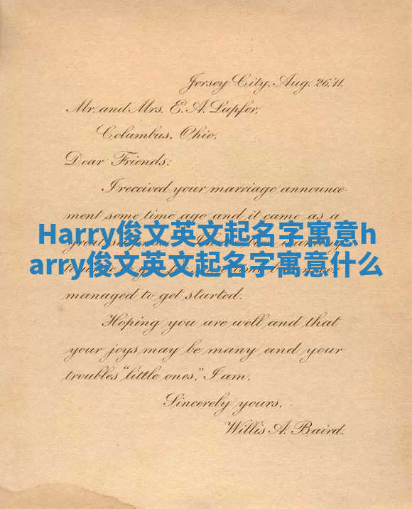 Harry俊文英文起名字寓意_harry俊文英文起名字寓意什么