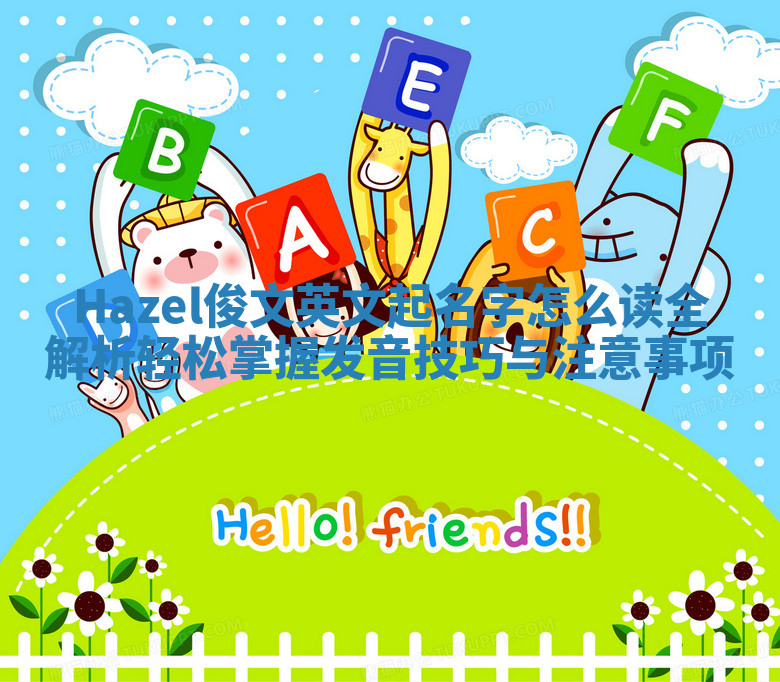 Hazel俊文英文起名字怎么读全解析轻松掌握发音技巧与注意事项