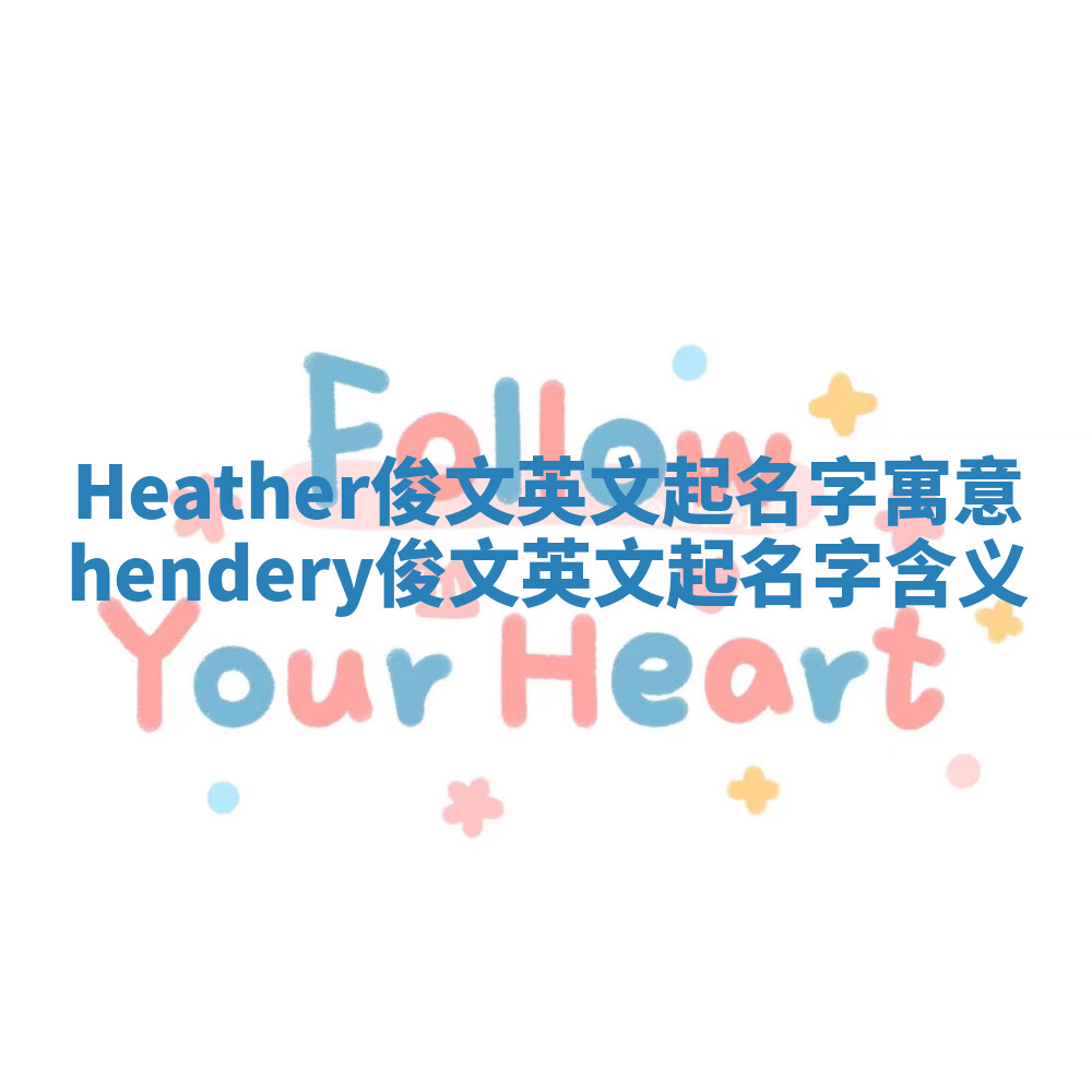 Heather俊文英文起名字寓意 hendery俊文英文起名字含义