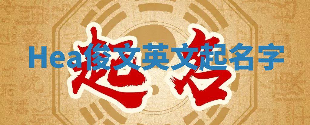 Hea俊文英文起名字