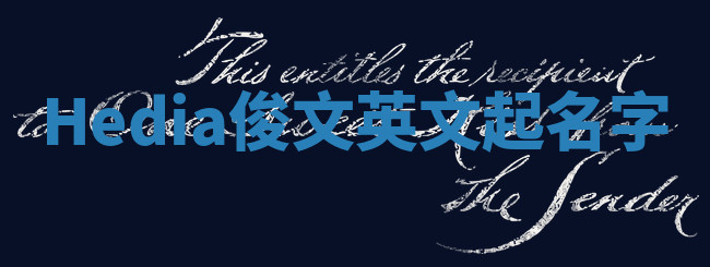 Hedia俊文英文起名字 Hedia俊文英文起名字