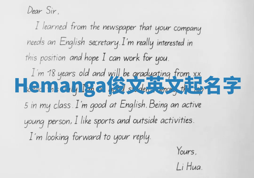 Hemanga俊文英文起名字