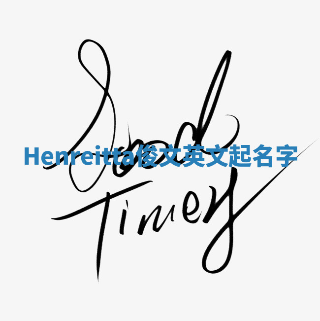 Henreitta俊文英文起名字 Henreitta俊文英文起名字