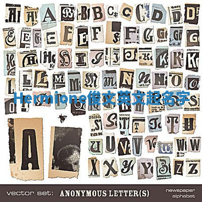 Hermione俊文英文起名字