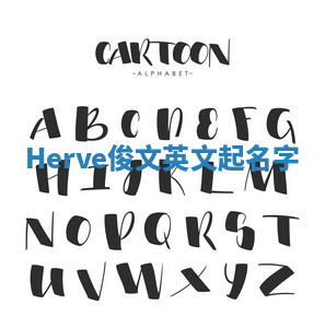 Herve俊文英文起名字 Herve俊文英文起名字