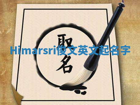 Himarsri俊文英文起名字 Himarsri俊文英文起名字