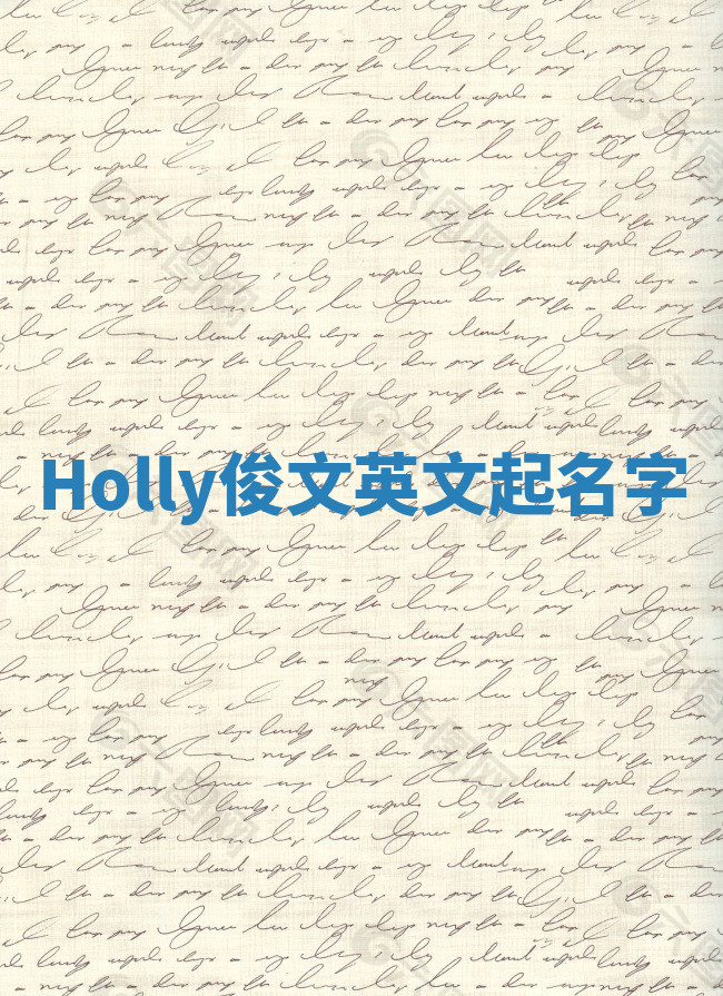 Holly俊文英文起名字 Holly俊文英文起名字