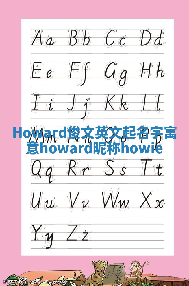 Howard俊文英文起名字寓意_howard昵称howie