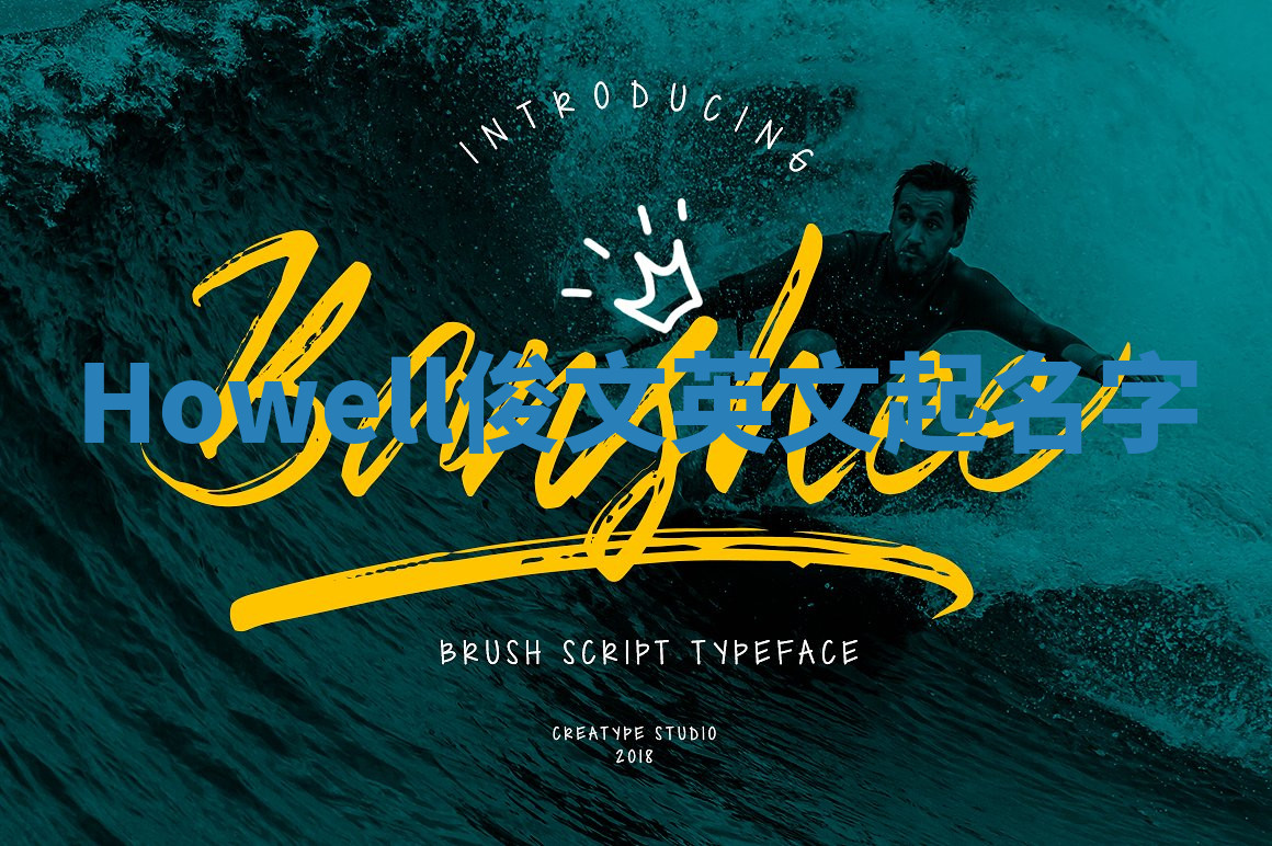 Howell俊文英文起名字 Howell俊文英文起名字