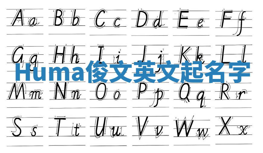Huma俊文英文起名字