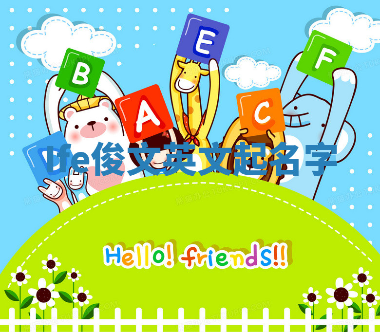 Ife俊文英文起名字