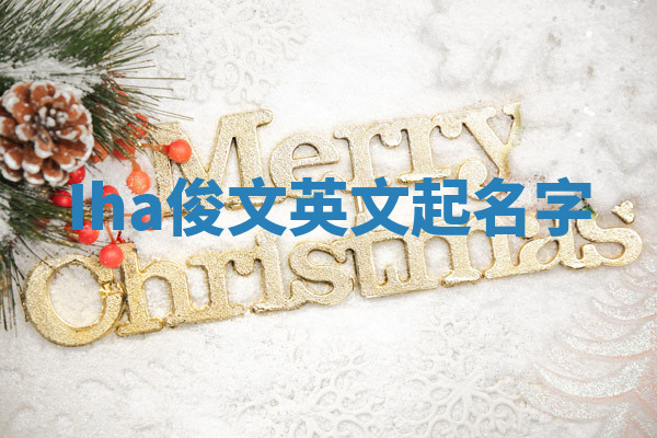 Iha俊文英文起名字