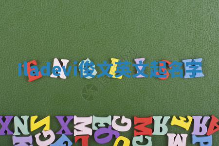 Iladevi俊文英文起名字 Iladevi俊文英文起名字