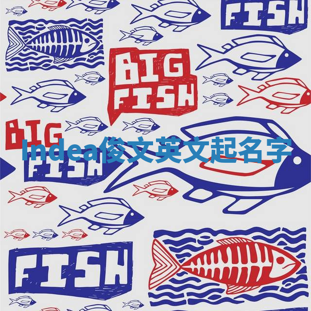 Indea俊文英文起名字 Indea俊文英文起名字