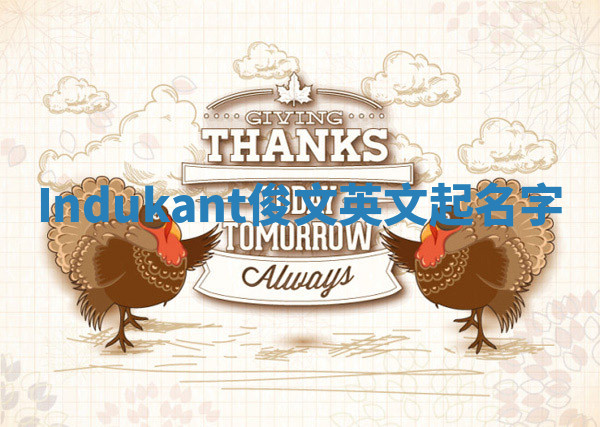 Indukant俊文英文起名字 Indukant俊文英文起名字