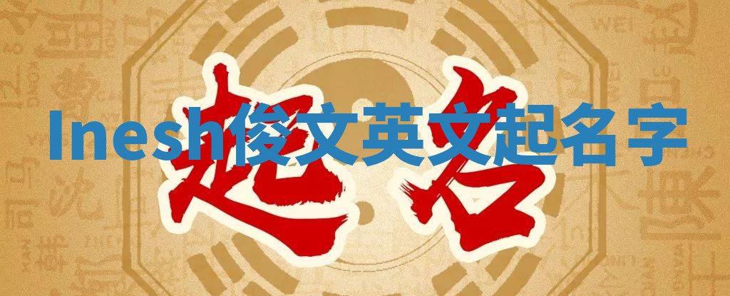 Inesh俊文英文起名字