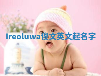 Ireoluwa俊文英文起名字