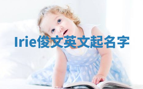 Irie俊文英文起名字