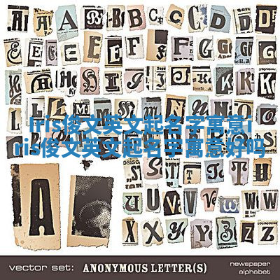 Iris俊文英文起名字寓意 iris俊文英文起名字寓意好吗