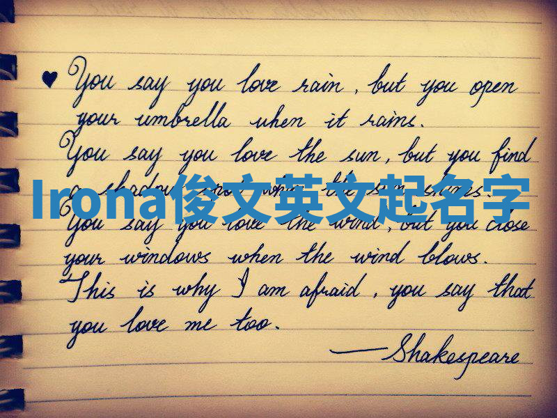 Irona俊文英文起名字