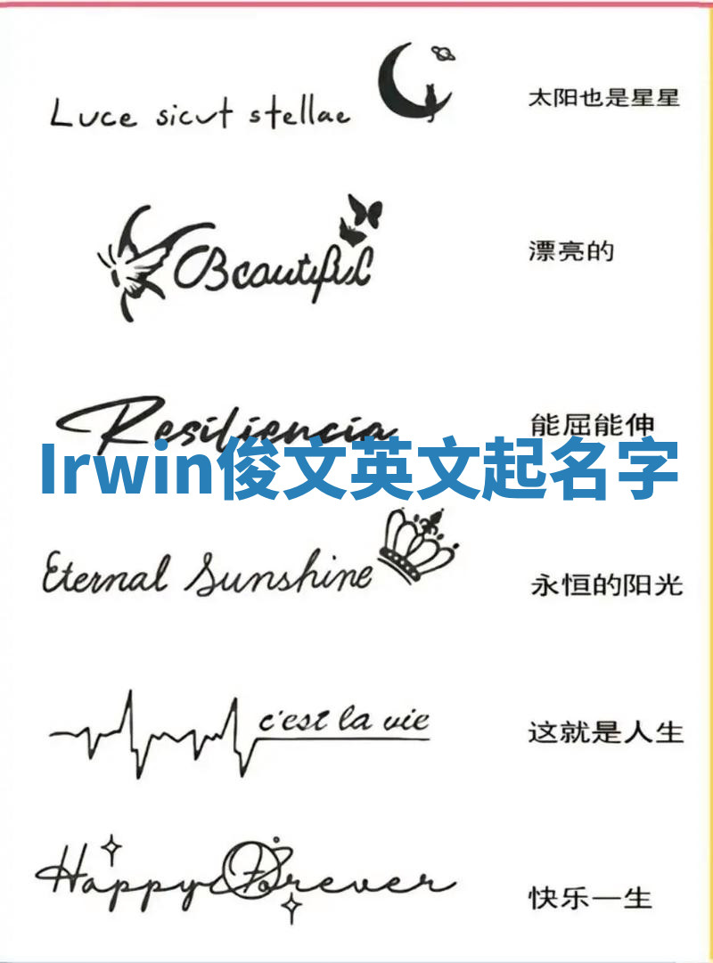 Irwin俊文英文起名字