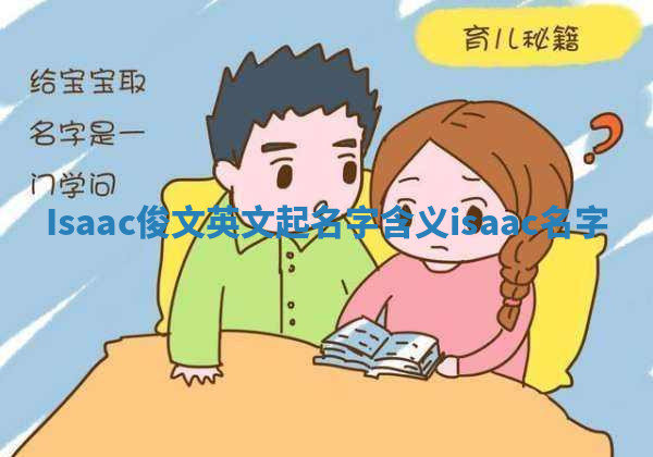 Isaac俊文英文起名字含义 isaac名字