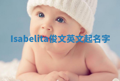 Isabelita俊文英文起名字 Isabelita俊文英文起名字