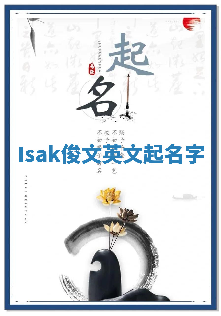 Isak俊文英文起名字 Isak俊文英文起名字