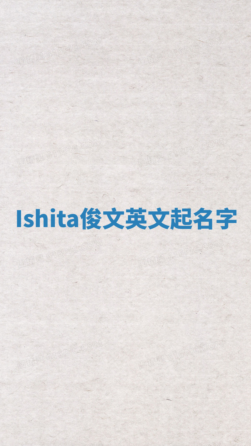 Ishita俊文英文起名字