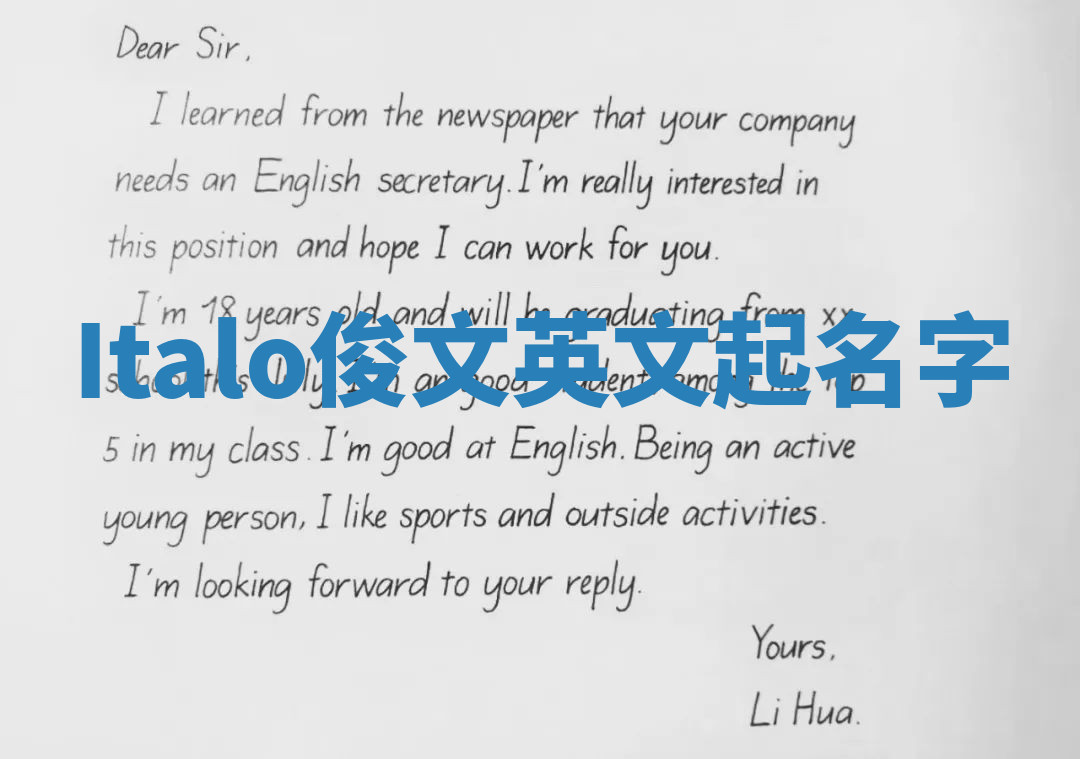 Italo俊文英文起名字 Italo俊文英文起名字