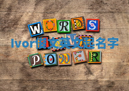 Ivor俊文英文起名字 Ivor俊文英文起名字