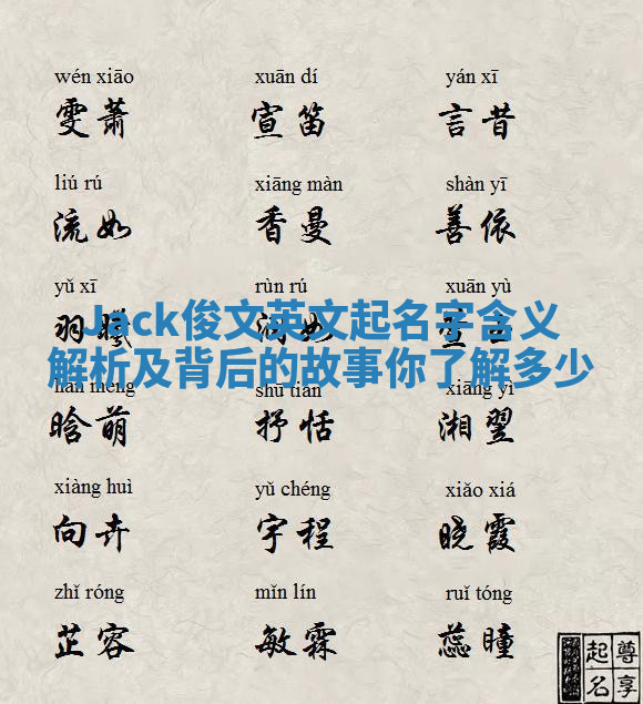 Jack俊文英文起名字含义解析及背后的故事你了解多少 Jack俊文英文起名字含义解析及背后的故事你了解多少